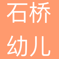 六盘水红桥新区石桥幼儿园